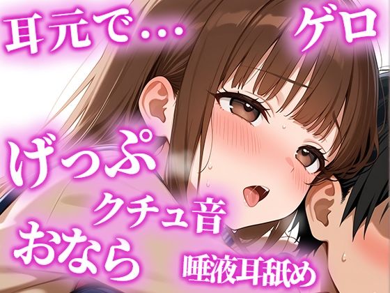 絶倫になりたい人限定の耳からの勃起薬。耳元でおしっこ・おなら・げっぷを囁かれ、何度も射精でき、連続でドピュドピュ射精できる【みお】 - サンプル画像 1