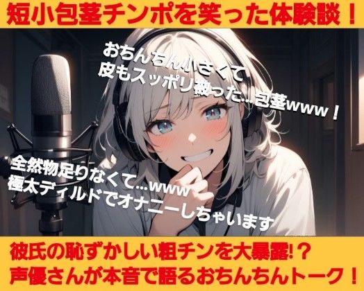 おちんちん見〜ちゃった〜！  木瀬流の短小包茎を笑った体験談  彼氏のチンポが粗チン過ぎ！？本当は大きなおちんちん大好き！こんな可愛らしいサイズのお子様チンポじゃ物足りな〜い！  M男向けCFNMボイス