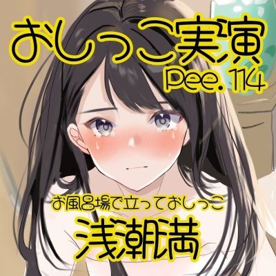 【おしっこ実演】Pee.114浅潮満のおしっこ録れるもん。〜お風呂場で立っておしっこ編〜 - サンプル画像 2