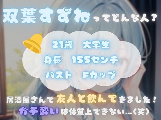 【火照ったカラダとナマの音、聴いてください！】エロさ全開ほろ酔いオナニー【双葉すずね】 - サンプル画像 1