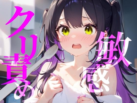 【敏感クリ責め】使用済み歯ブラシでぞりぞり快感でイっちゃう/// - サンプル画像 1