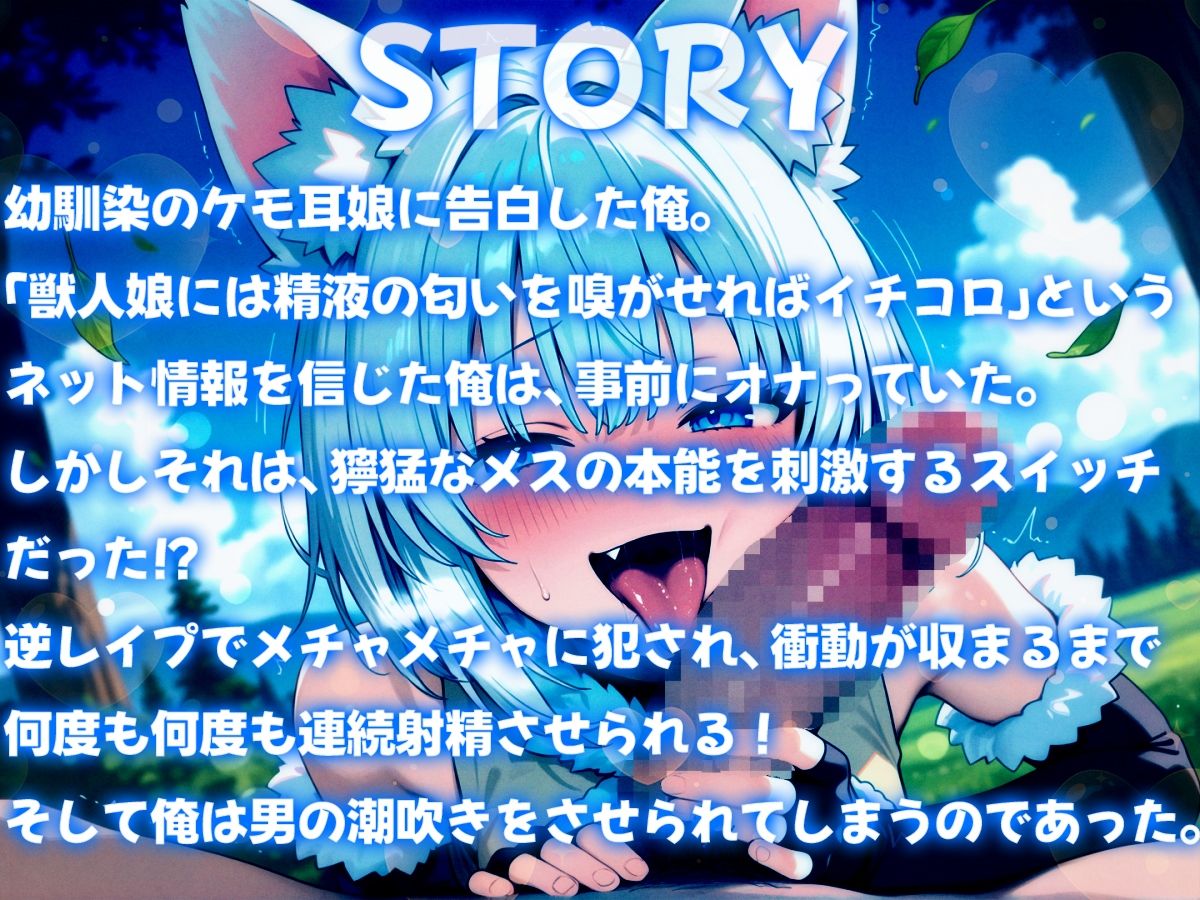 幼馴染のケモ耳娘に告白したらメチャメチャに逆レ●プされて連続射精させられちゃった〜発情期獣人娘の連続搾精＆男の潮吹き〜 - サンプル画像 1