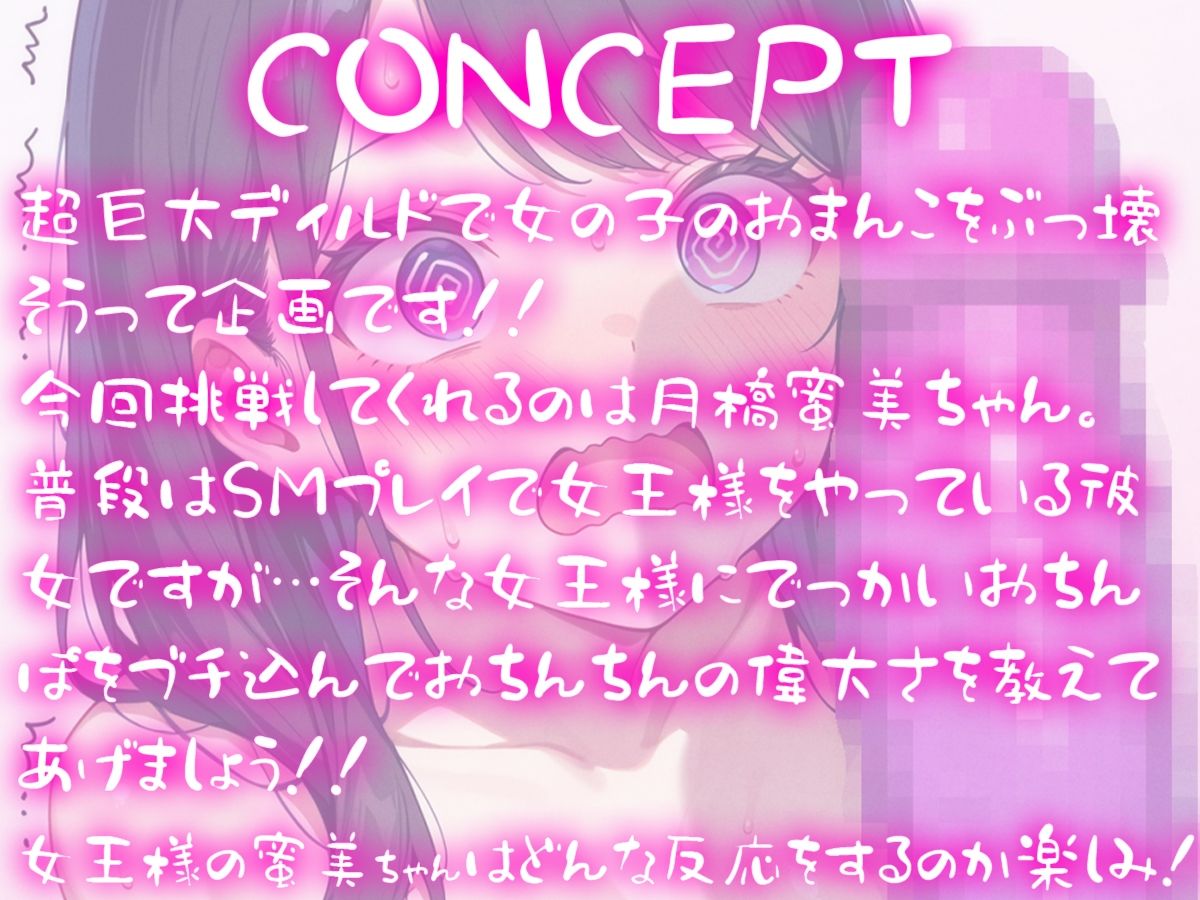 超巨大ディルド vs SM女王様〜月橋蜜美のおまんこをぶっ壊せ！！〜 - サンプル画像 1