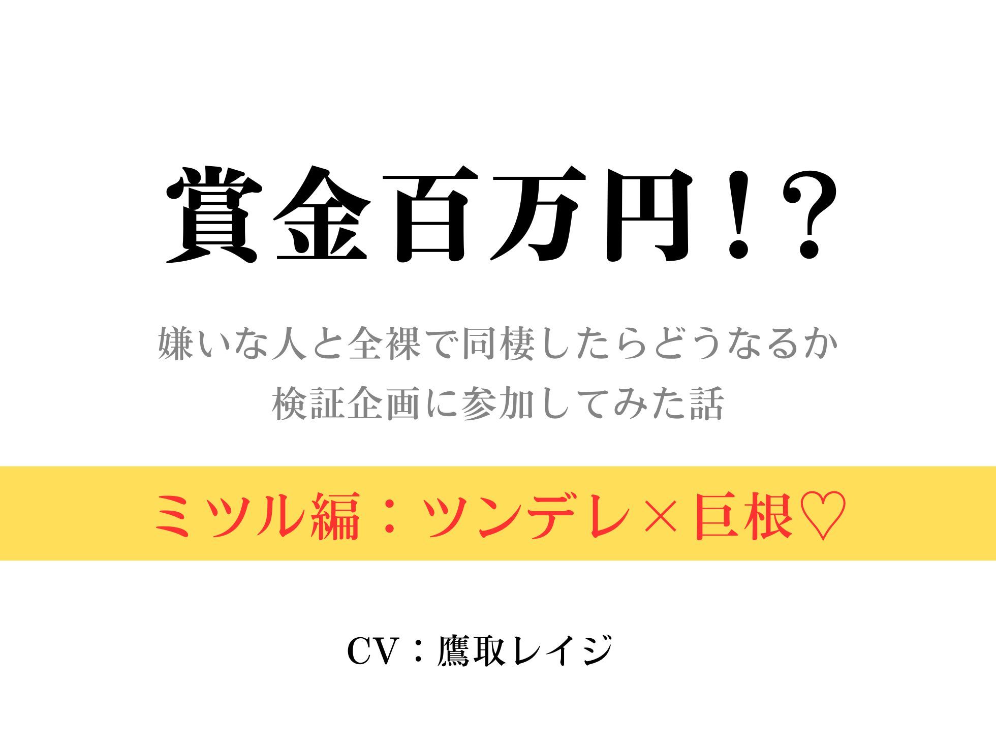 賞金百万円！？〜嫌いな人と全裸で同棲したらどうなるか検証企画に参加してみた話〜ミツル編〜 - サンプル画像 1