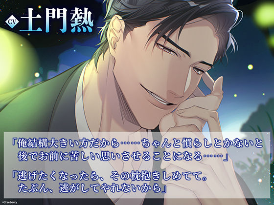 〈配信限定・共通特典トラック付き〉幼馴染との生贄婚〜何度も求められ、深く想われていいの？〜【出演:土門熱】 - サンプル画像 1