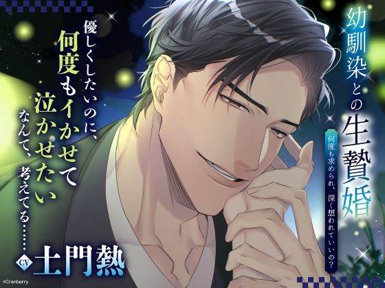 〈配信限定・共通特典トラック付き〉幼馴染との生贄婚〜何度も求められ、深く想われていいの？〜【出演:土門熱】