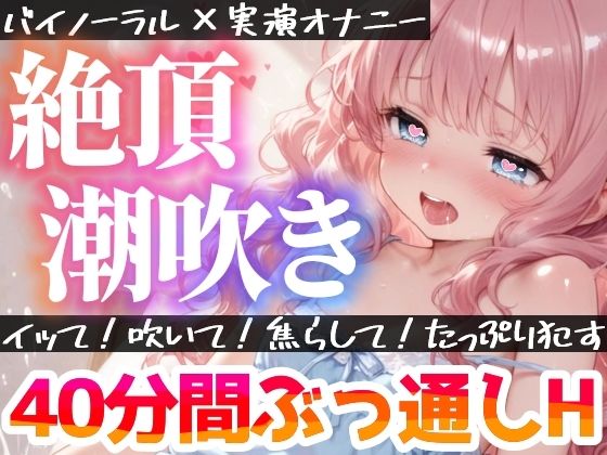 【実演オナニー】絶頂×潮吹き！40分間ぶっ通しでHシてみたら気持ちよすぎた★ナカもクリも限界まで●す！吹きっぱなし×イき我慢！立体音響でゼロ距離★生オナASMR♪ - サンプル画像 1