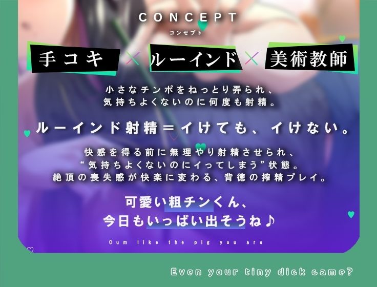何回でも、気持ちよくなくて、でも絶対に‘イっちゃう’えっち。──粗チンくん、あなたは先生の作品になるの。 - サンプル画像 3