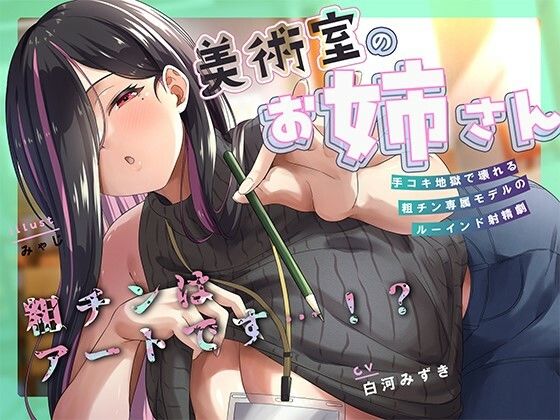 何回でも、気持ちよくなくて、でも絶対に‘イっちゃう’えっち。──粗チンくん、あなたは先生の作品になるの。