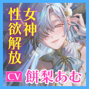 【圧倒的ヒロイン優位】女神性欲解放 〜甘々ガチ恋×無声オホ×種付け交尾〜 - サンプル画像 8