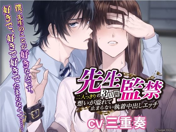 先生監禁〜二人っきりの三日間、想いが溢れて止まらない執着中出しエッチ〜