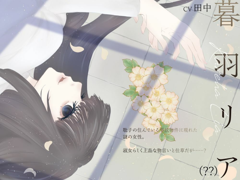 【ボイスドラマ/GL】心理的瑕疵物件の淑女 ――聡子目線 - サンプル画像 2