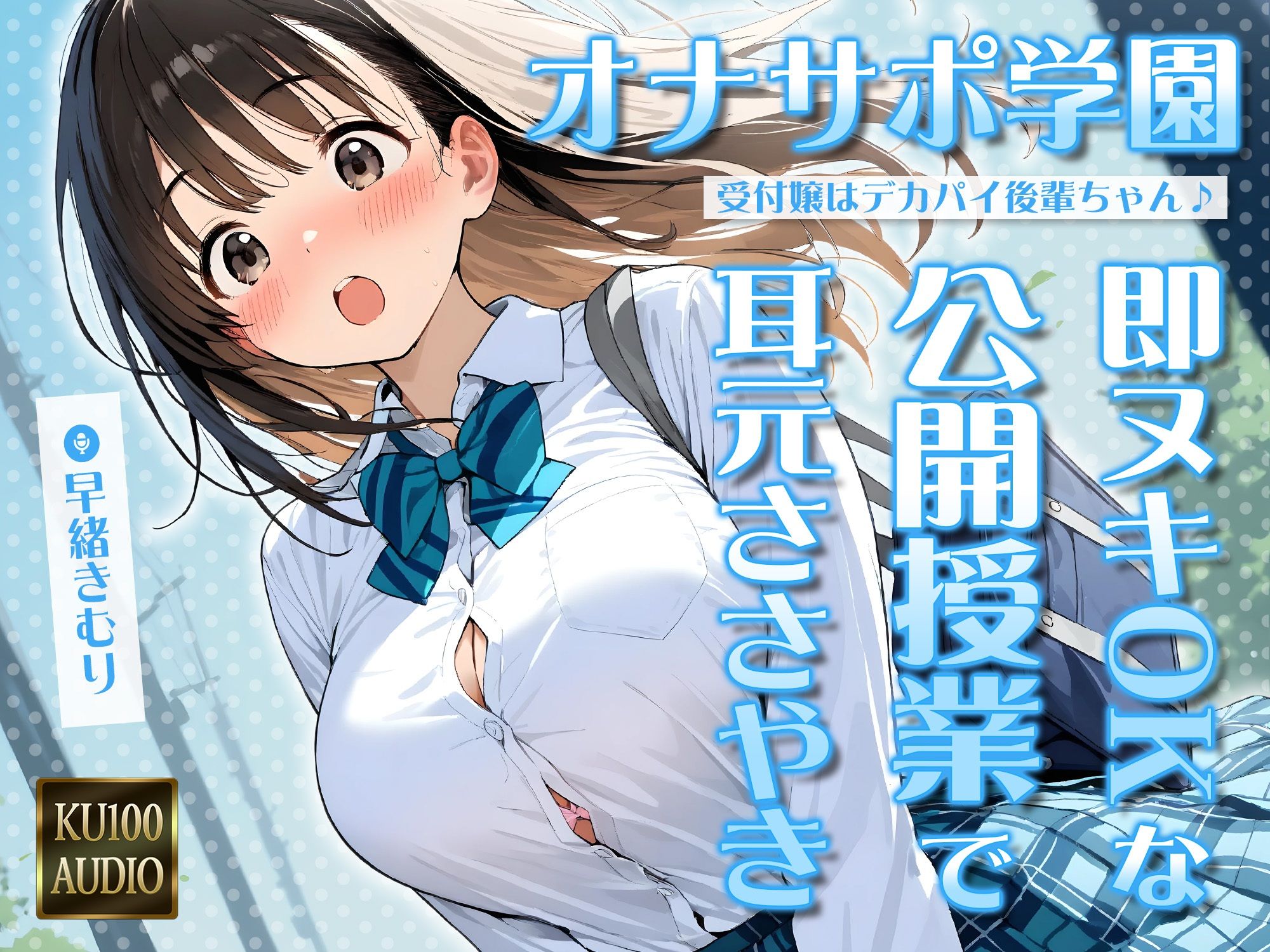 オナサポ学園 受付嬢はデカパイ後輩ちゃん♪即ヌキOKな公開授業で耳元ささやきオナサポ♪【KU100】 - サンプル画像 1