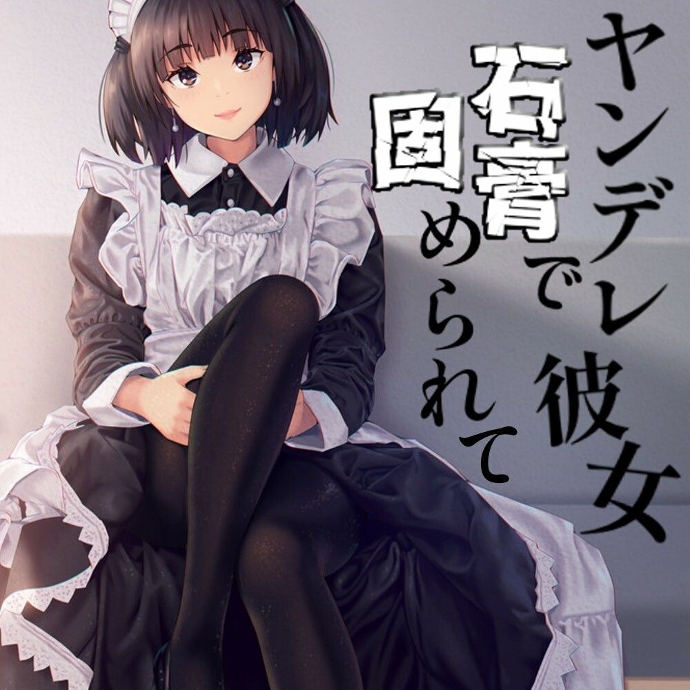 ヤンデレ彼女に石膏で固められて - サンプル画像 1