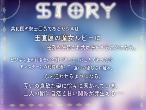 【CV.道楽みぃ様/早期特典付き/バイノーラル/耳舐め】無口な魔女の心を溶かし快楽堕ち？？あまあまラブラブなSEXライフ（はーと） - サンプル画像 2