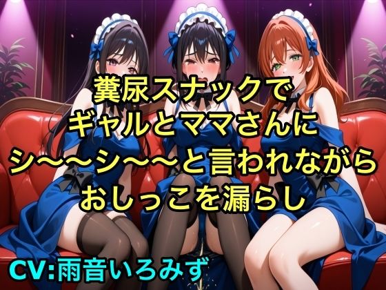 【完全お漏らし体験型】糞尿スナックでギャルとママさんにシ〜〜シ〜〜と言われながらおしっこを漏らし踏ん張ってウンチを漏らすように強要されるボイス【我慢/お姉さん/スカトロ】