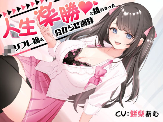 人生楽勝と舐めきったJKリフレ嬢を分からせ調教