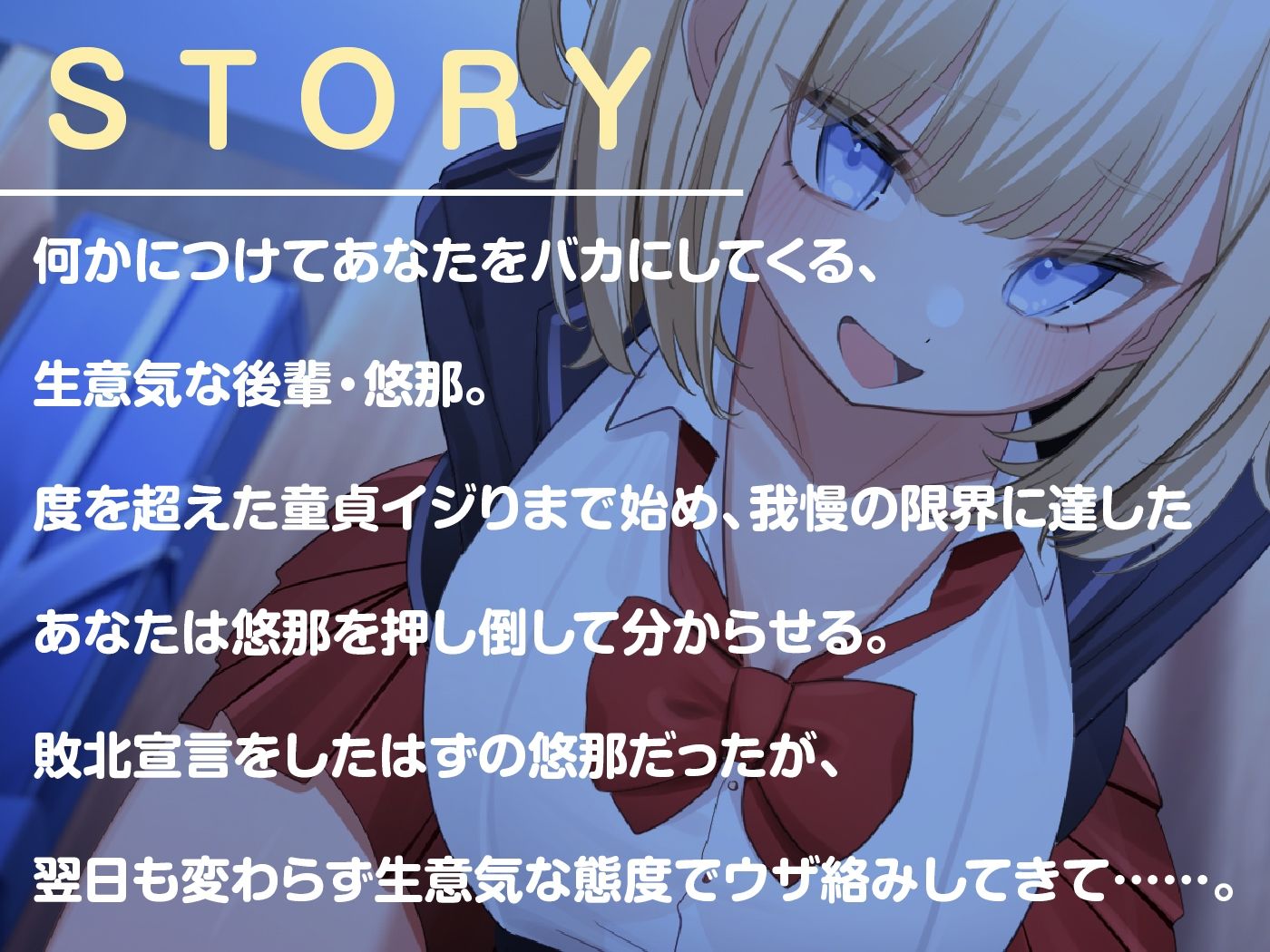 生意気でドMな後輩JKは激よわおまんこを分からせられたい - サンプル画像 3