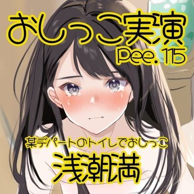【おしっこ実演】Pee.115浅潮満のおしっこ録れるもん。〜某デパートのトイレでおしっこ編 - サンプル画像 2