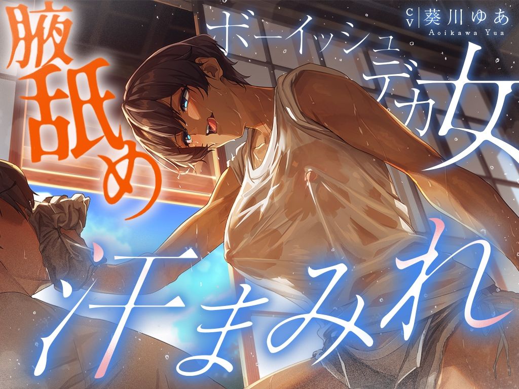 【汗蒸れ100％】田舎の親戚の家に行ったら汗た？くテ？カ女に見つかって下品に搾り取られる！！！湿度マシマシの腋と蒸れシャツを顔面に押し付けられ大興奮の僕。 - サンプル画像 4