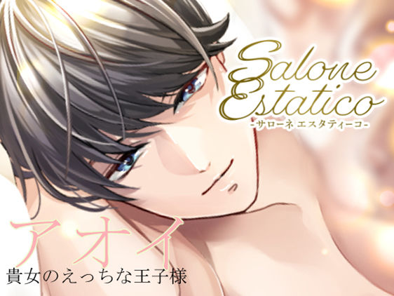 Salone Estatico 〜王子様系セラピストあおいくんの豹変〜 - サンプル画像 2