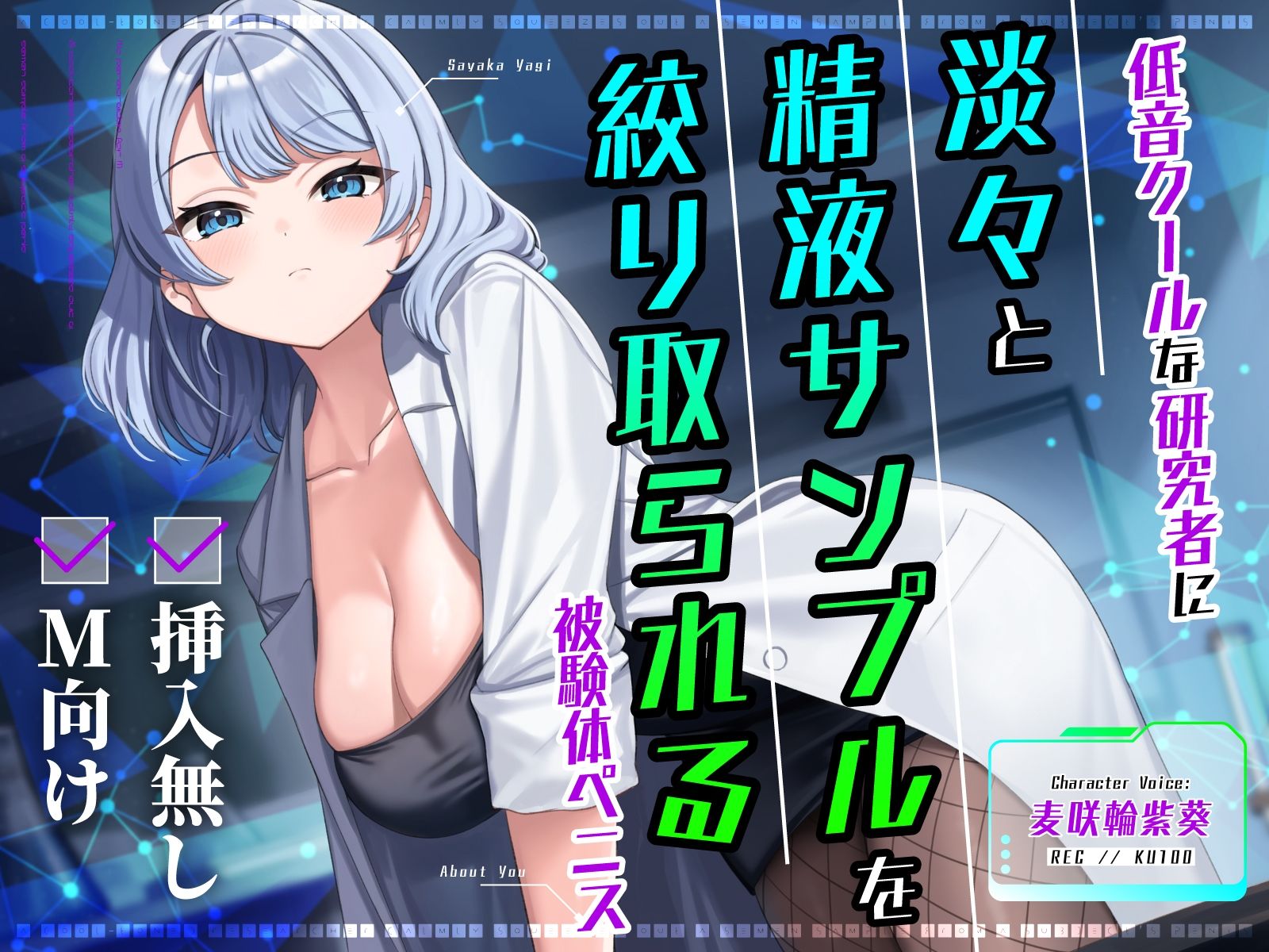 【挿入無し×M向け】低音クールな研究者に淡々と精液サンプルを絞り取られる被験体ペニス - サンプル画像 1