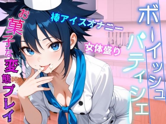 助けたボーイッシュパティシエ同好会員のお菓子な変態プレイに困ってます〜パティシエ女子の甘々恩返し〜 - サンプル画像 5