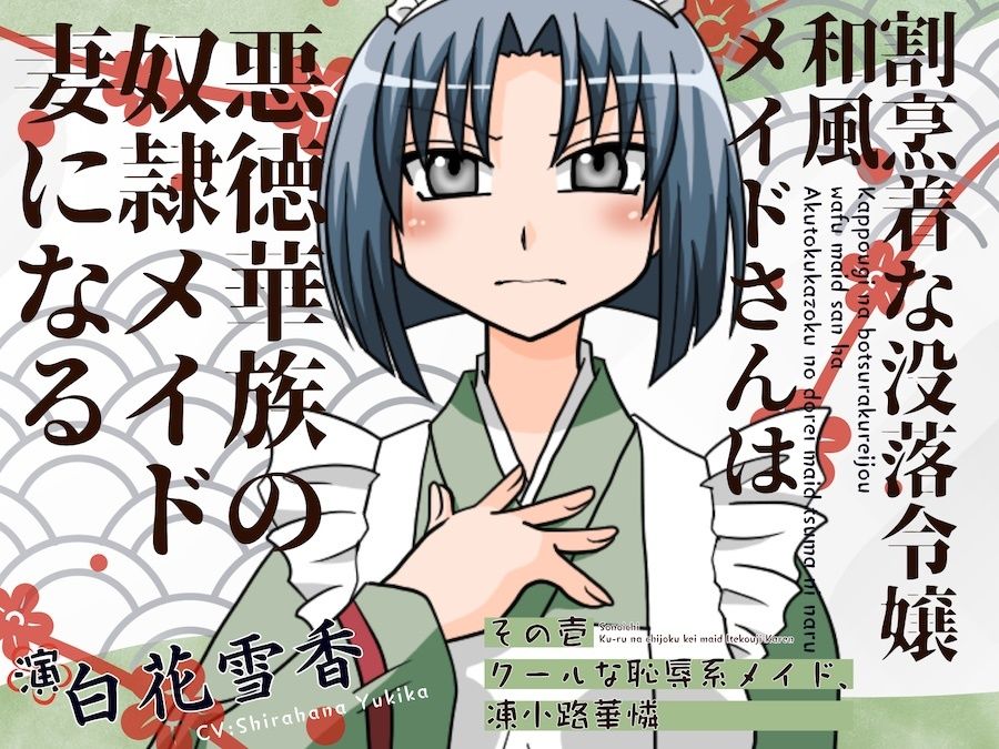 割烹着な没落令嬢和風メイト？さんは悪徳華族の奴◯メイト？妻になる-その壱:クールな恥辱系メイト？、凍小路華憐- - サンプル画像 1