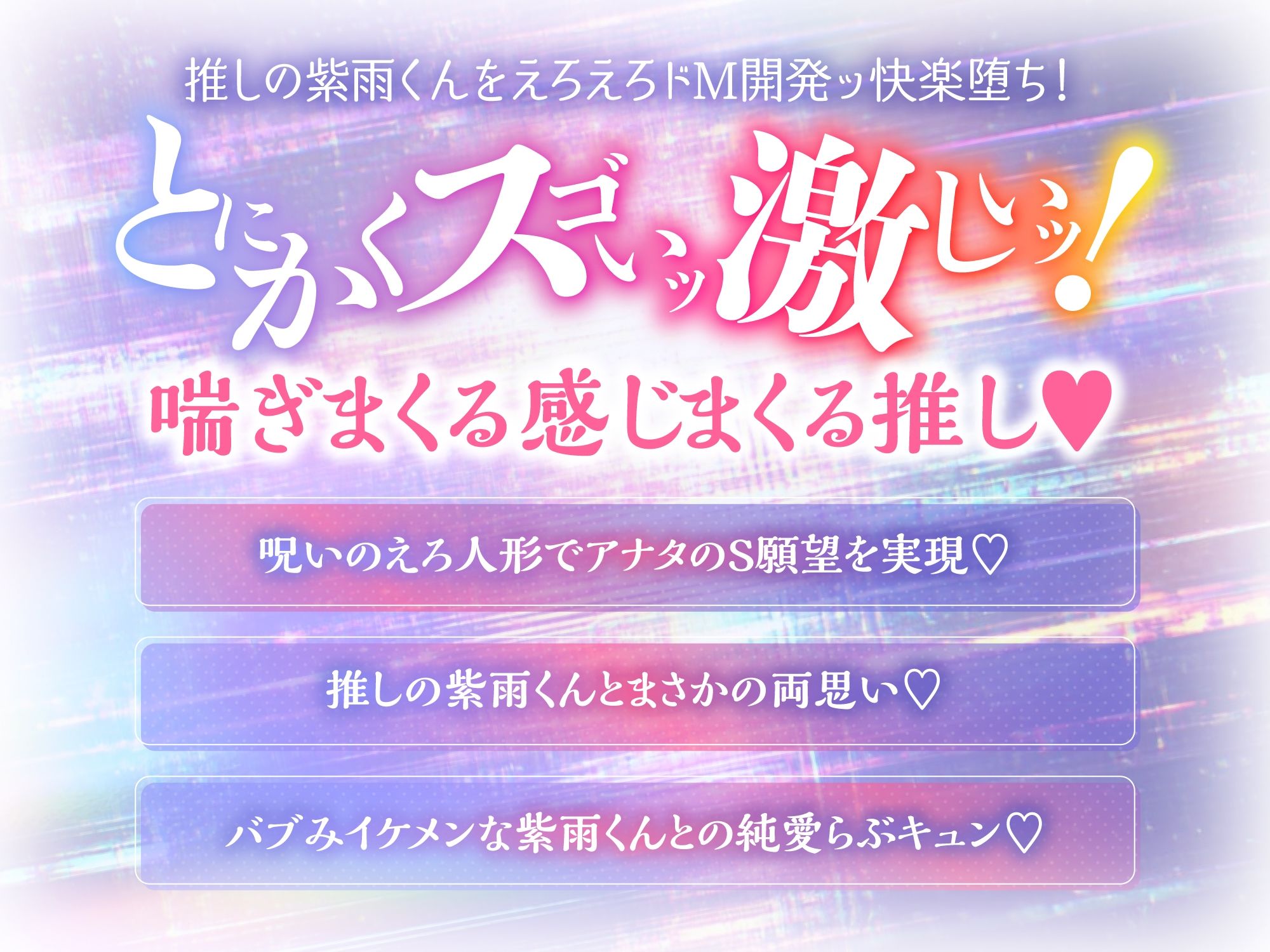 【CV.乃木悠星】呪いのえろ人形で推しの紫雨くんをえろえろエッチに責めまくりたい！【可愛すぎる喘ぎたーっぷり】 - サンプル画像 1