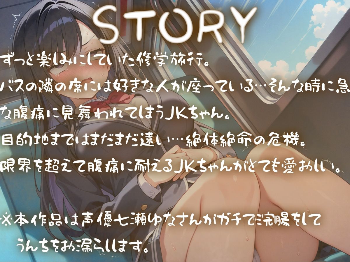 修学旅行バスの中うんち漏らすJK  ※本作品は声優七瀬ゆながガチで浣腸注入して脱糞します - サンプル画像 1