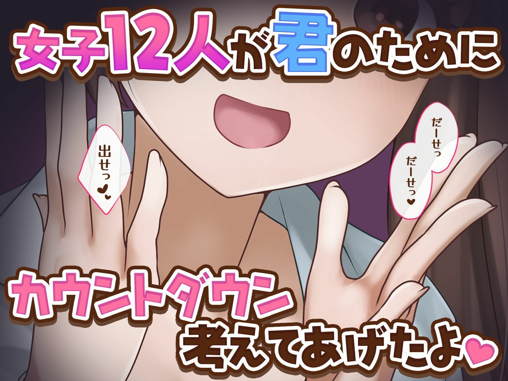 【女子12人】女子達から君へのカウントダウン【出したい？】 - サンプル画像 1