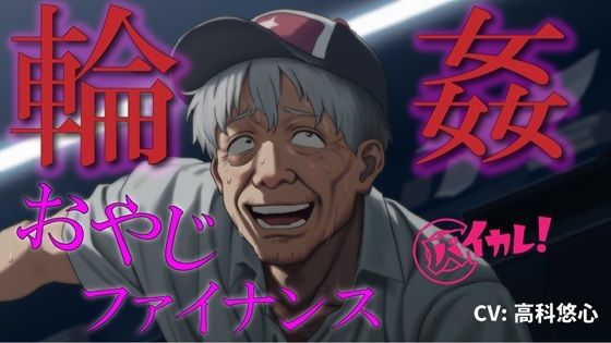 おやじ輪●ファイナンス〜パチンカスオヤジは借金のカタに汚い債務者に犯●れる〜 ASMR/バイノーラル/ゲイ/ホモ/おやじ受け/乱交/無理矢理/アナル/レ●プ/中出し - サンプル画像 1