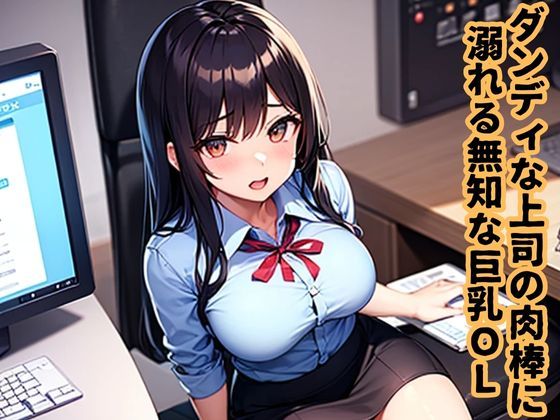 キザな上司の肉棒に溺れる無知な巨乳OL