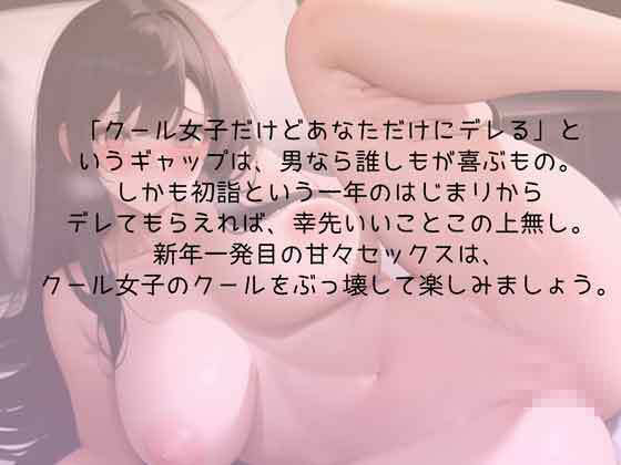 クール女子との初詣はドキドキ姫始め - サンプル画像 3