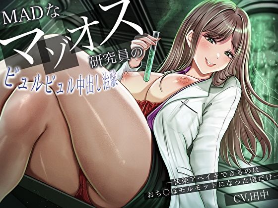 MADなマゾオス研究員のビュルビュル中出し治験。快楽アヘイキできるのはおち〇ぽモルモットになった僕だけ - サンプル画像 1