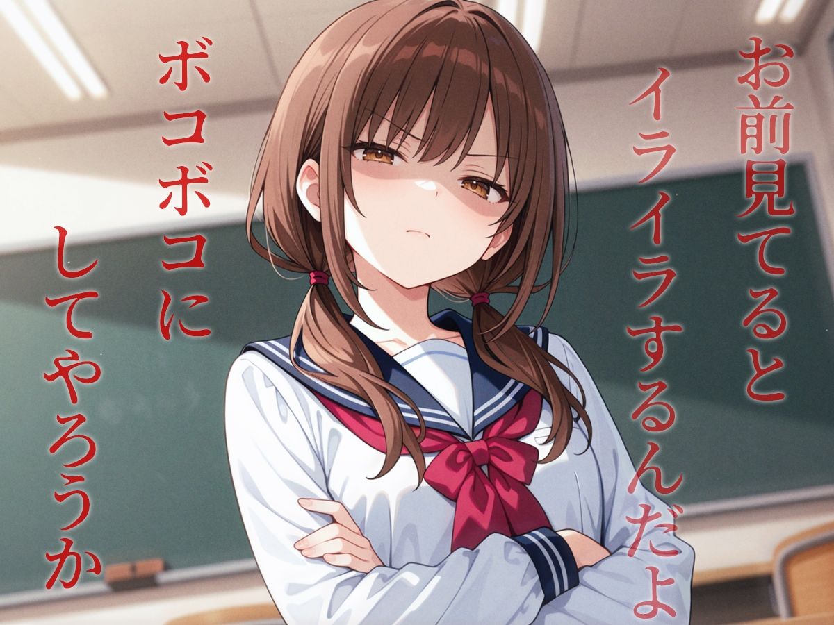 ムカつく幼馴染に復讐の鉄拳制裁〜暴力には暴力でわからせるッ！！〜 - サンプル画像 3