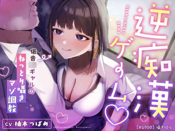 【囁き特化】逆痴●ゲーム☆〜低音JKギャルのねっとり囁きマゾ調教〜【KU100】