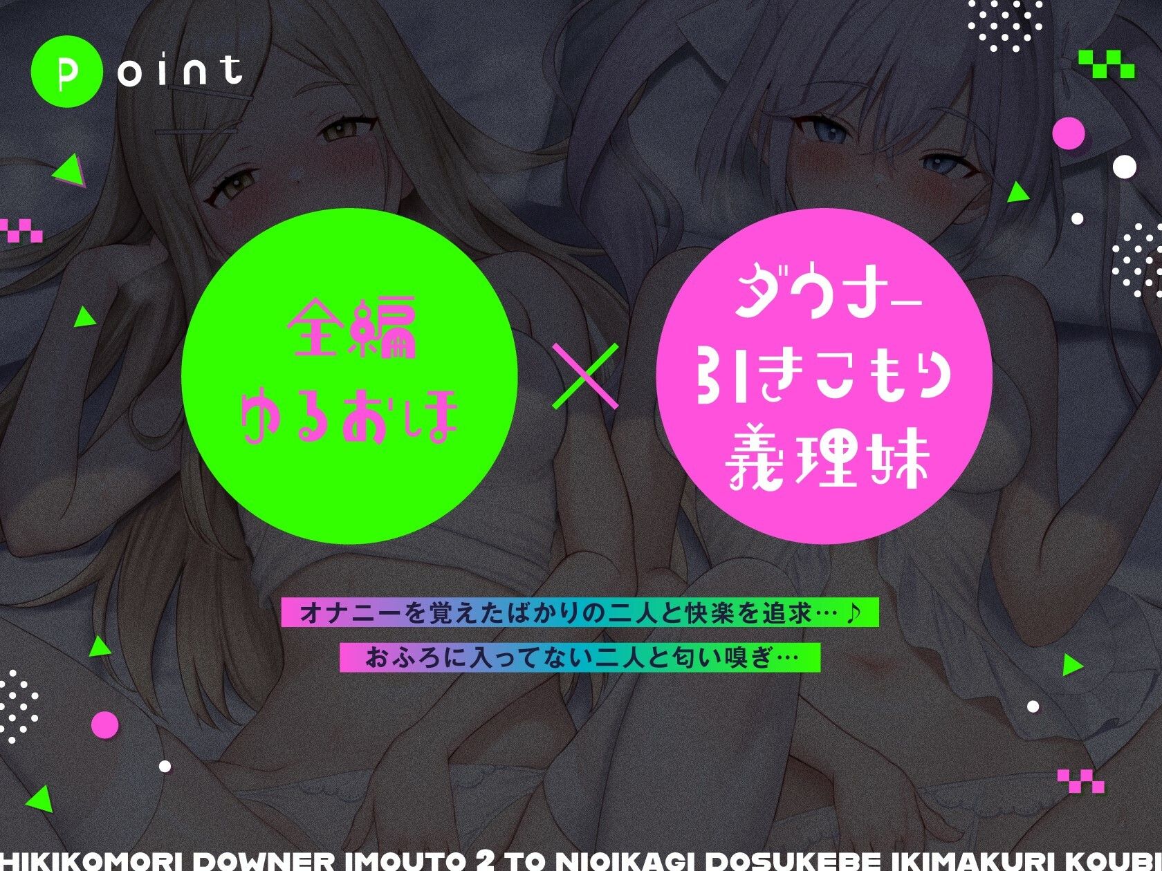 引きこもり妹×2とドスケベ匂い嗅ぎイキまくり交尾【全編ゆるオホ】 - サンプル画像 1
