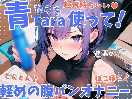 【実演】超気持ちいい青Taraを使って！とんとん♪ぼこぼこ♪軽めの腹パンオナニー 低音オホ声漏らしながら外と中の同時振動で腰ヘコ連続ガチイキ【進藤あずさ】