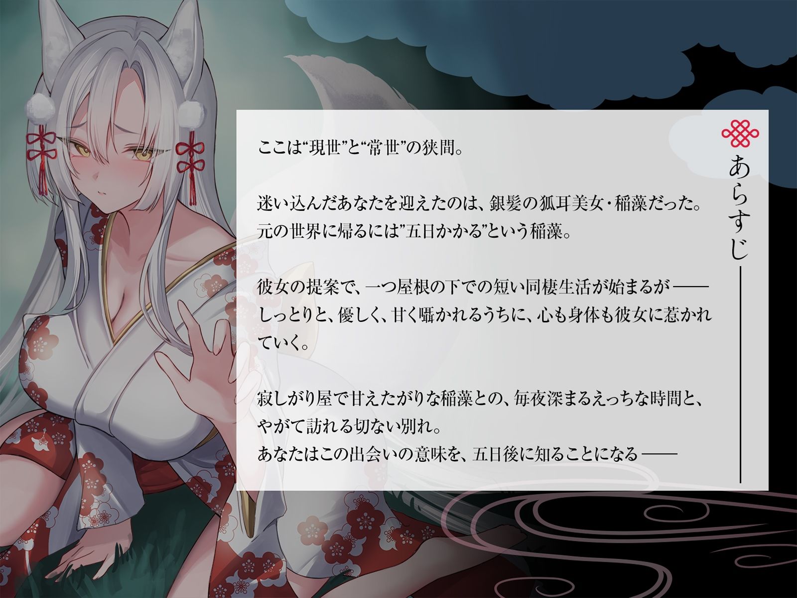 狭間の世界で出会った銀髪お狐様と、寂しさ埋め合うえっちな同棲生活♪そして運命の五日後――。【KU100収録】 - サンプル画像 1