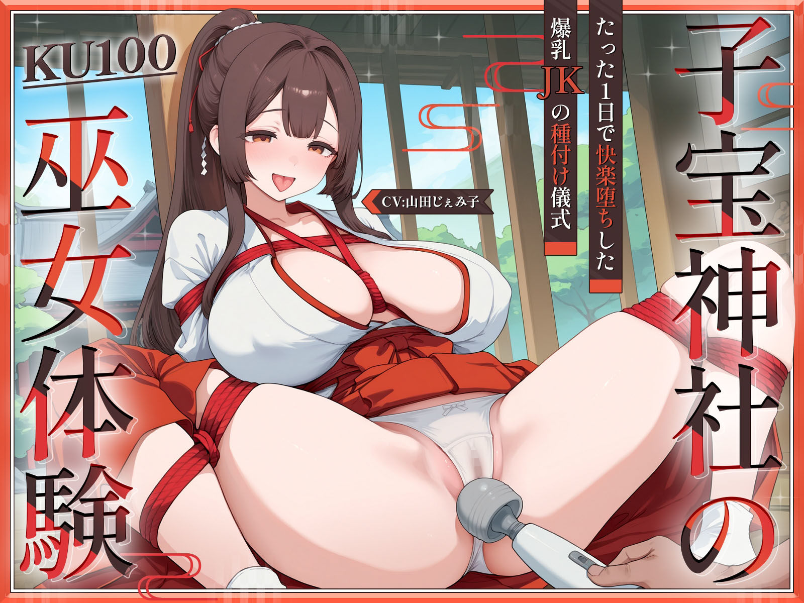 【KU100・長編】子宝神社の巫女体験〜たった1日で快楽堕ちした爆乳JKの種付け儀式〜 - サンプル画像 1
