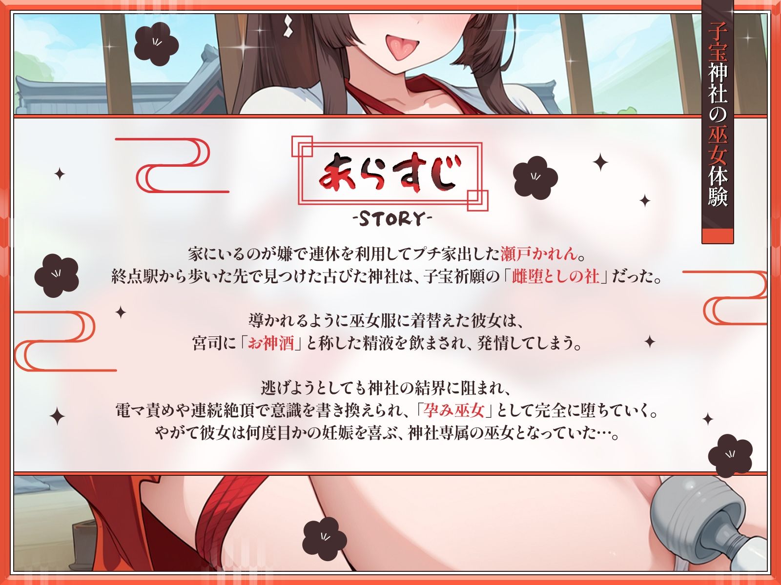 【KU100・長編】子宝神社の巫女体験〜たった1日で快楽堕ちした爆乳JKの種付け儀式〜 - サンプル画像 2