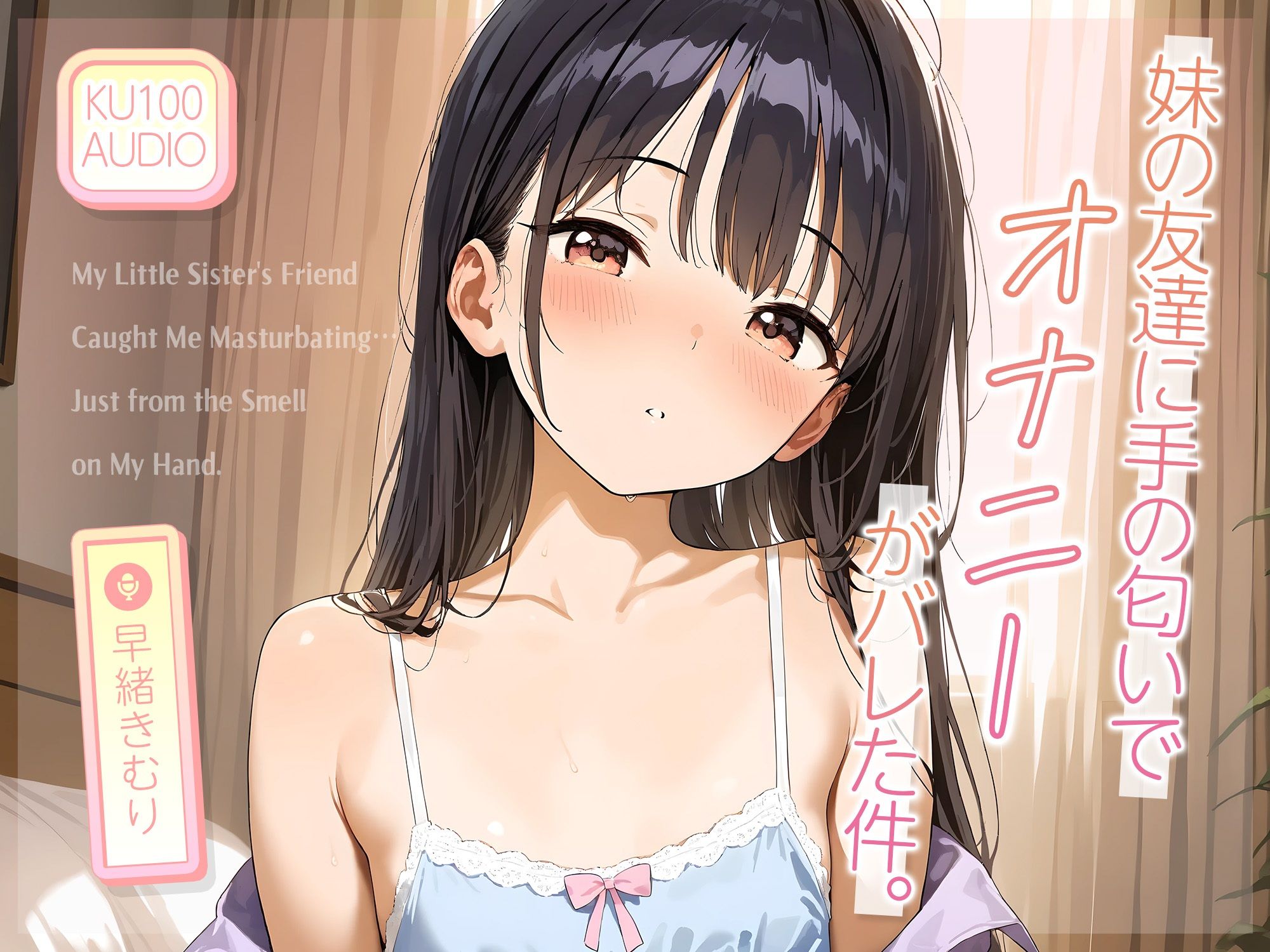 妹の友達に‘手の匂い’でオナニーがバレた件。【KU100】 - サンプル画像 1