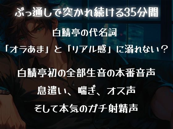 【ガチ射精・全部生音】35分間、ひたすら君のことを突き続けて、最後中出しするだけ。【立体音響・リアルピストン音】 - サンプル画像 2