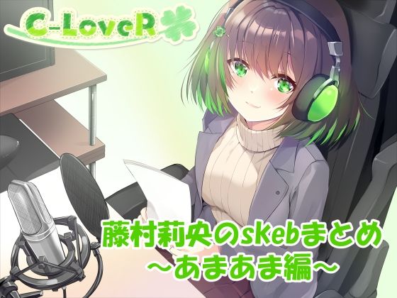 【合計4時間超え！】藤村莉央のskebまとめ 〜あまあま編〜