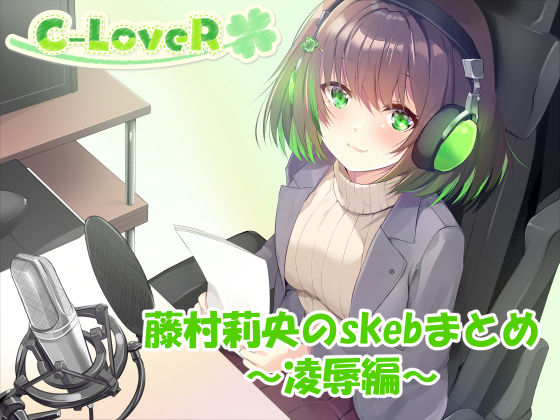 【合計5時間超え！】藤村莉央のskebまとめ  〜凌●編〜