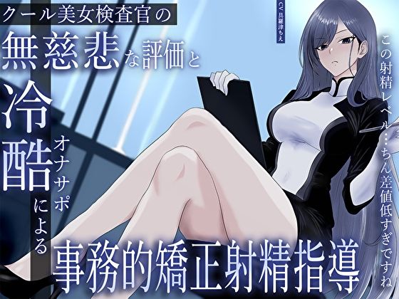 クール美女検査官の無慈悲な評価と冷酷オナサポによる事務的矯正射精指導「この射精レベル…ちん差値低すぎですね」 - サンプル画像 1