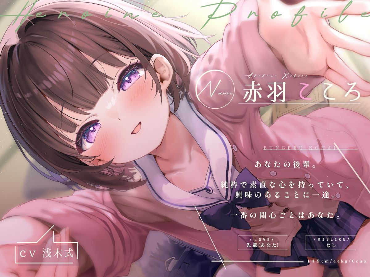 ち◯ちゃくて感情豊かな文芸部後輩の、あまあまガチ恋ささやきえっち♪ - サンプル画像 1