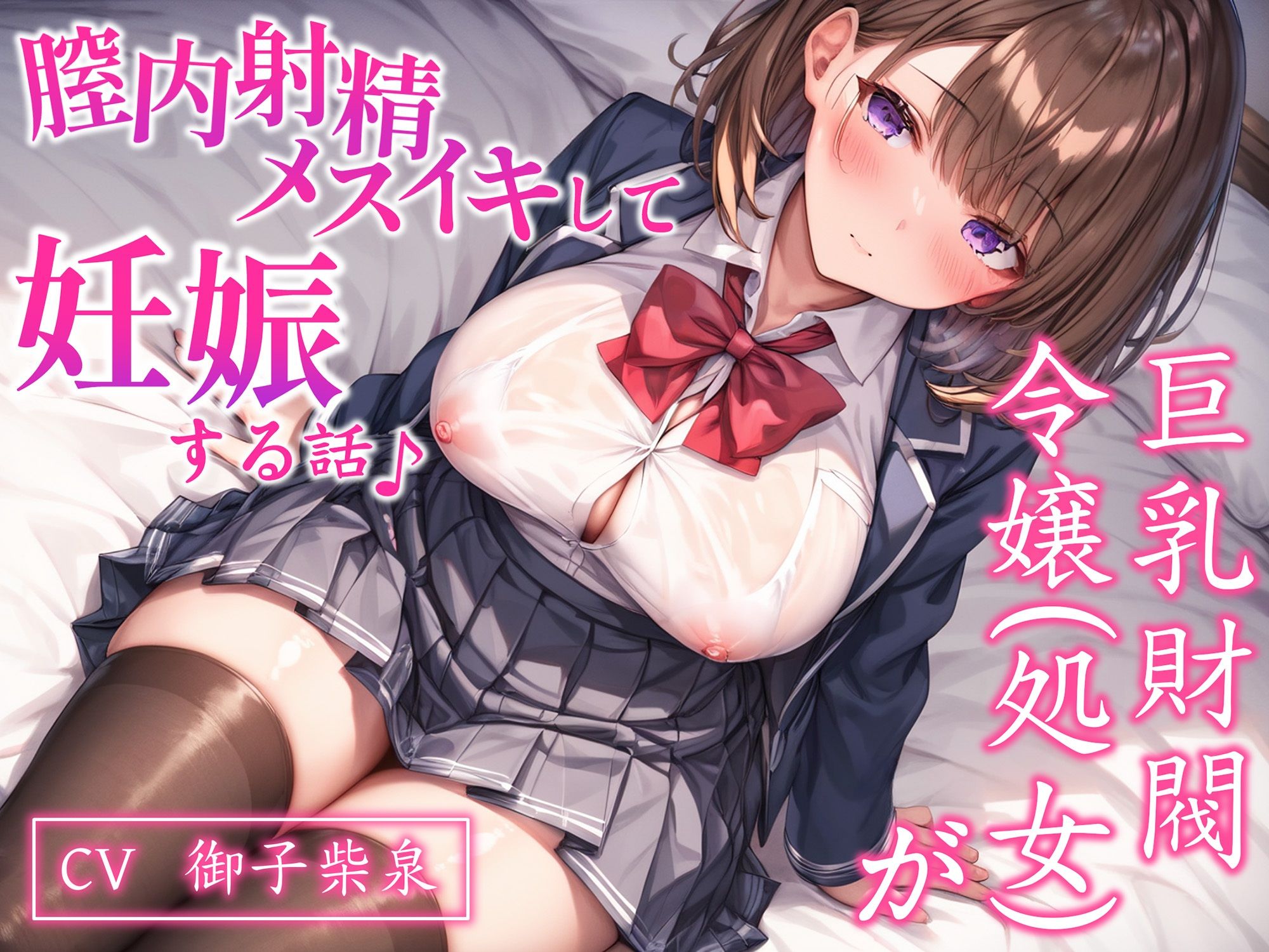 【CV.御子柴泉】巨乳処女JK令嬢が腟内メスイキして妊娠する話♪｜ボテ腹エッチ有り【KU100】 - サンプル画像 1