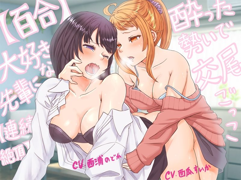 【百合・連続絶頂】大好きな先輩に酔った勢いで交尾ごっこ！【オホ声】 - サンプル画像 5